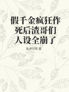 假千金疯狂作死后渣哥们人设全崩了